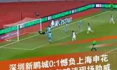 爱游戏网页版-上海申花逆转对手，实现反超