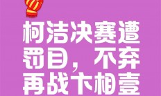 爱游戏体育官网-竞技场上的悲欢离合，胜负难分