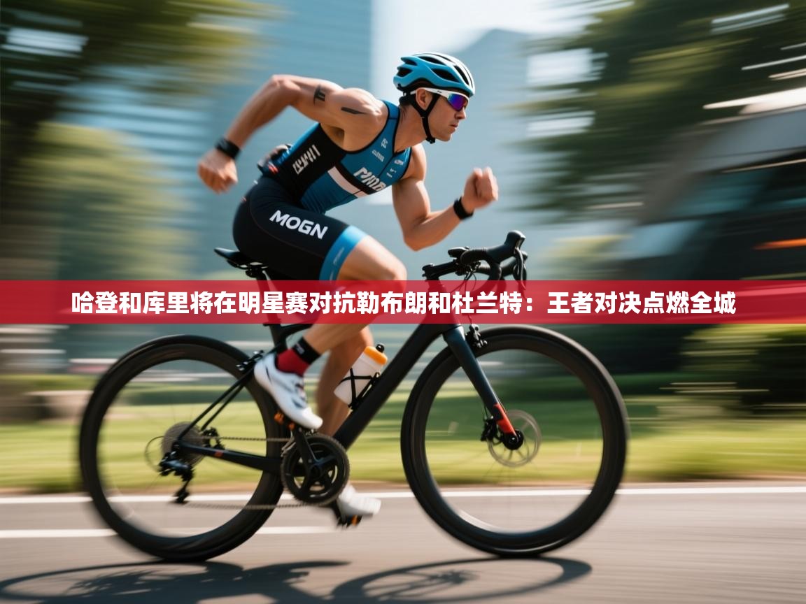 哈登和库里将在明星赛对抗勒布朗和杜兰特：王者对决点燃全城  第1张