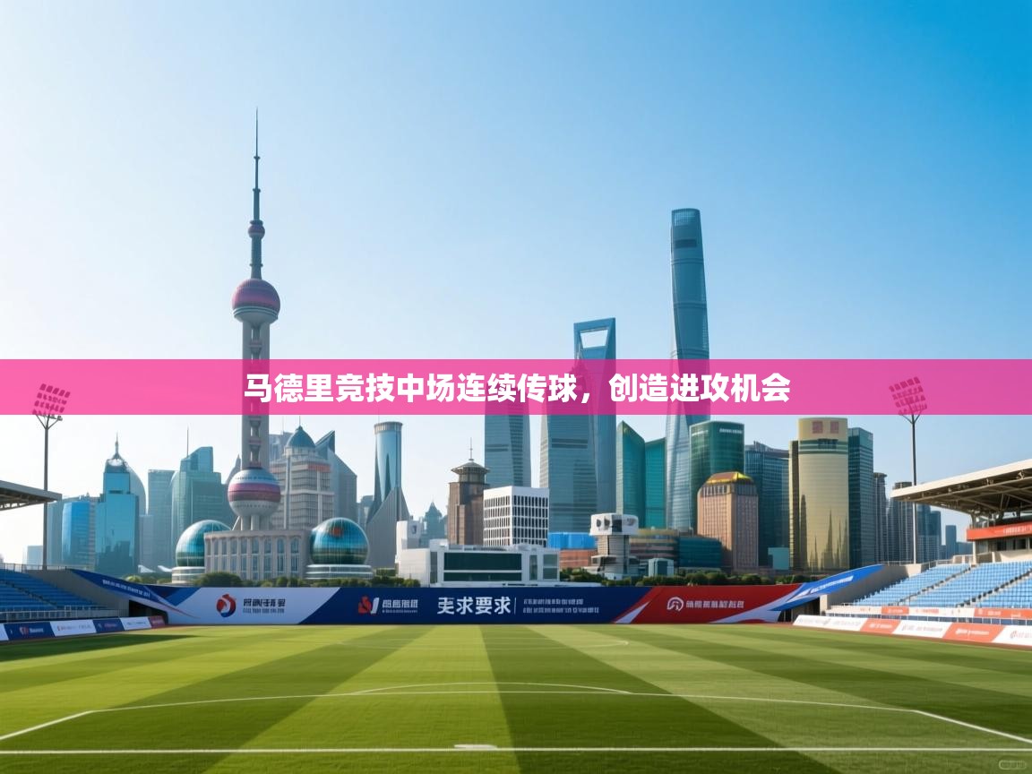 马德里竞技中场连续传球，创造进攻机会  第1张