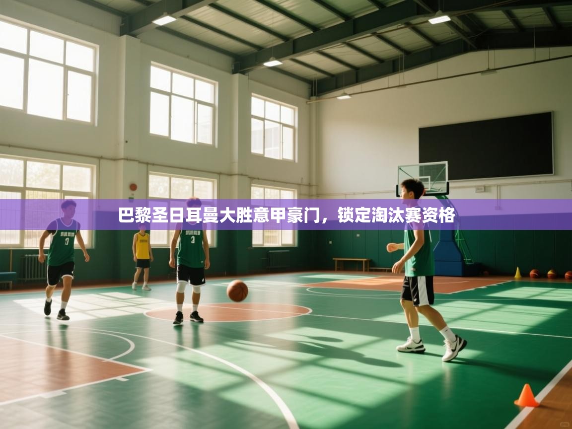 巴黎圣日耳曼大胜意甲豪门，锁定淘汰赛资格  第2张