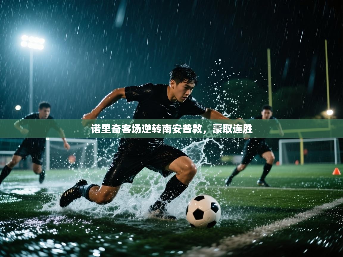 诺里奇客场逆转南安普敦，豪取连胜  第1张