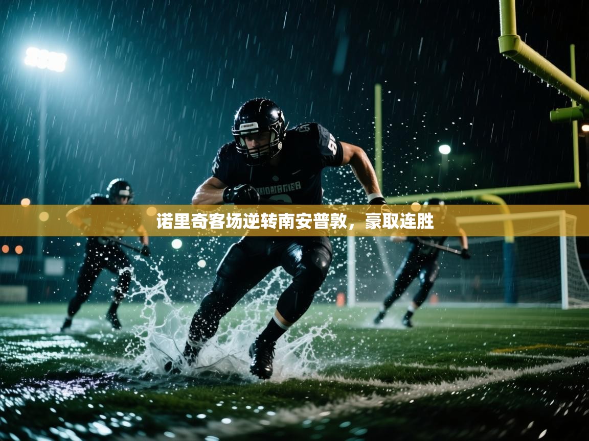 诺里奇客场逆转南安普敦，豪取连胜  第2张