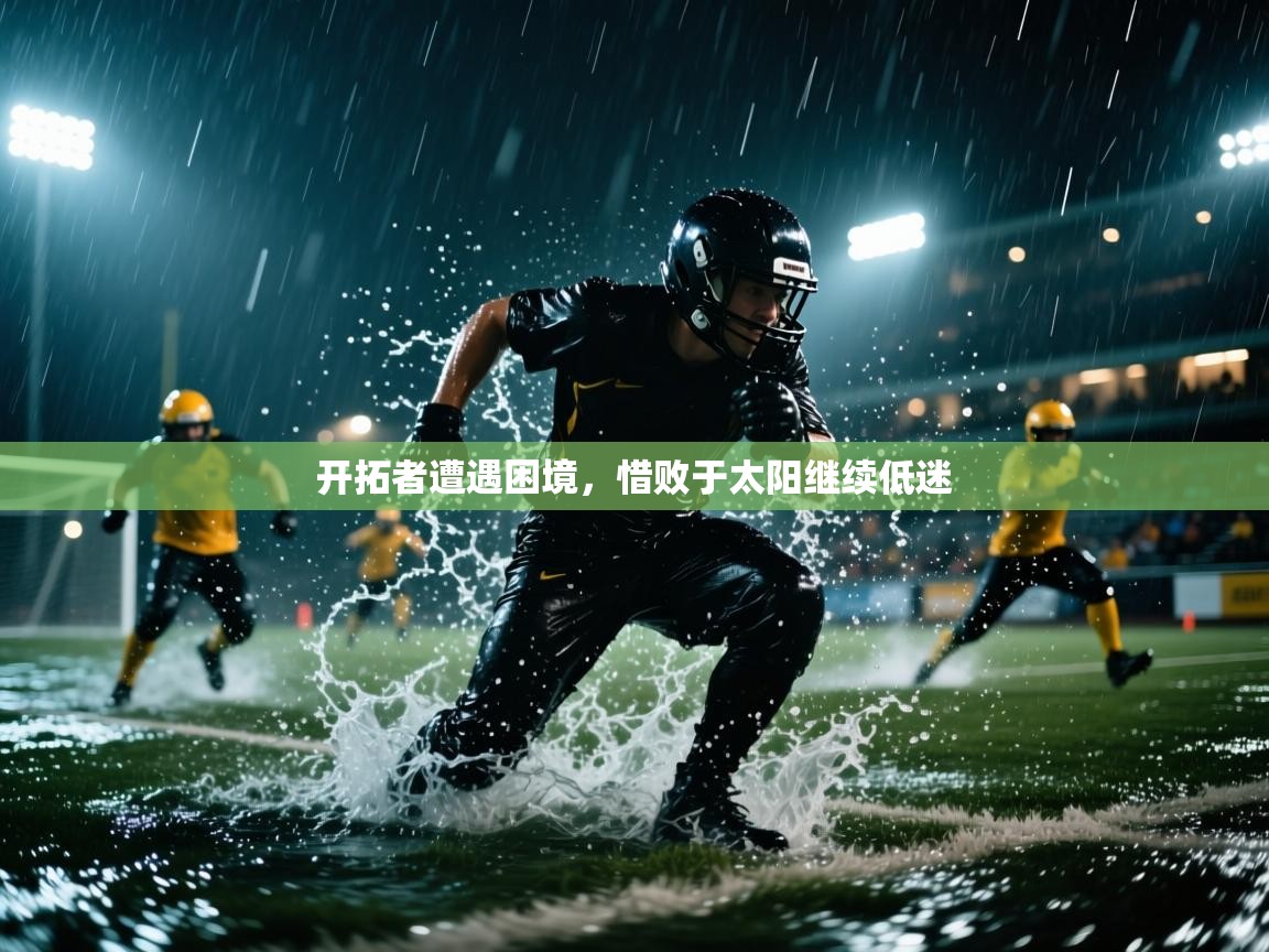 开拓者遭遇困境，惜败于太阳继续低迷  第1张