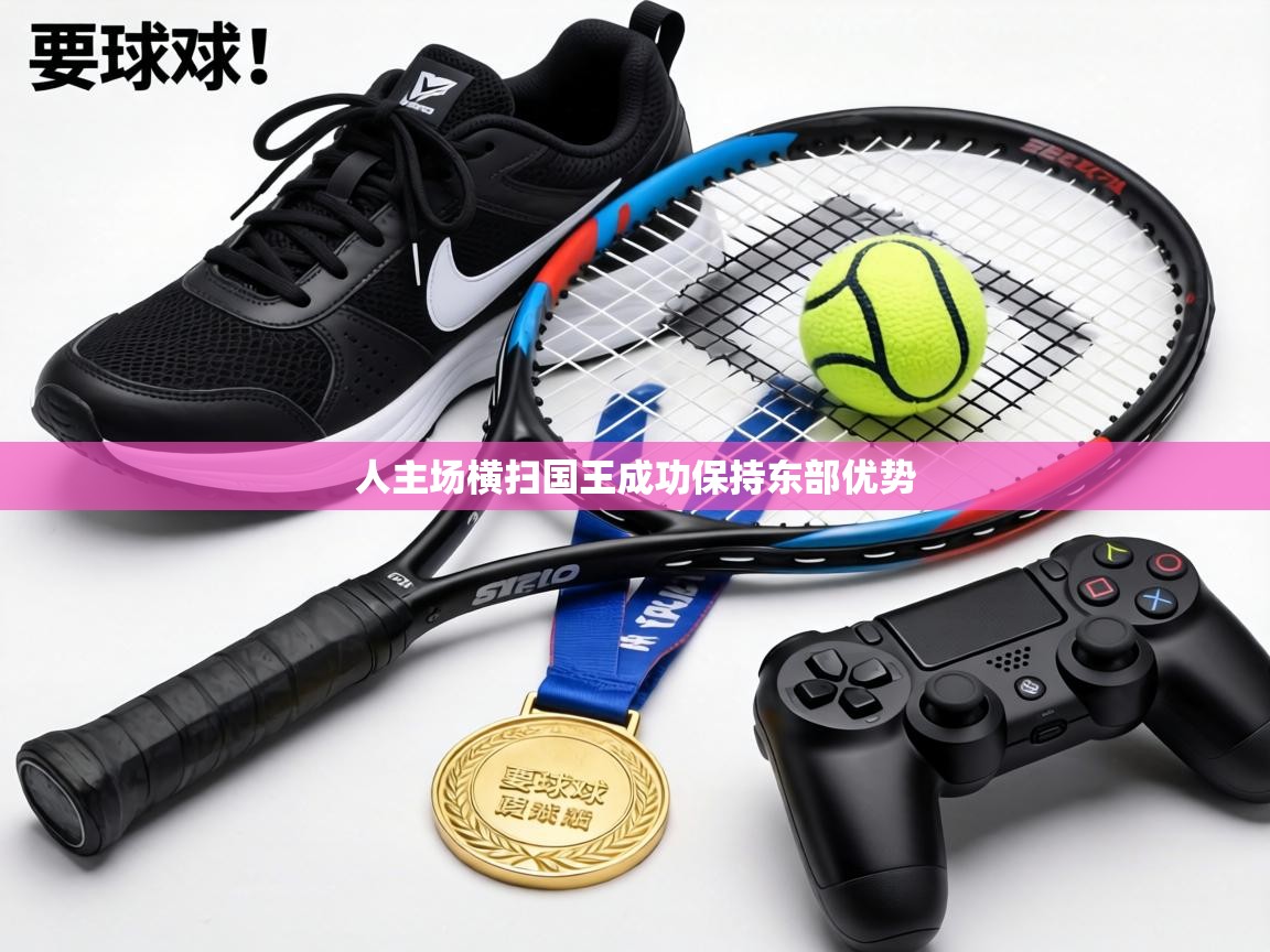 人主场横扫国王成功保持东部优势  第1张