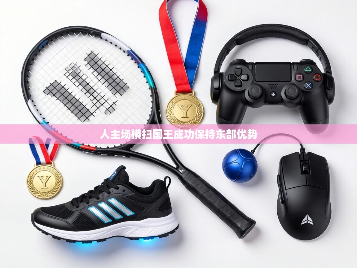 人主场横扫国王成功保持东部优势  第2张