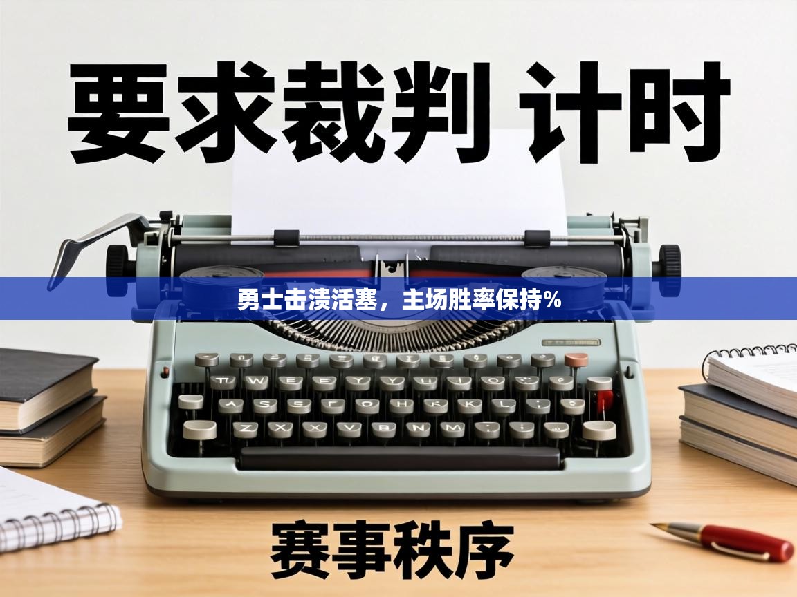 勇士击溃活塞，主场胜率保持%  第1张