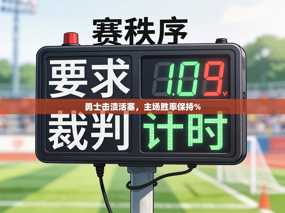 勇士击溃活塞，主场胜率保持%  第2张