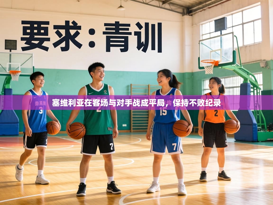 塞维利亚在客场与对手战成平局，保持不败纪录  第1张