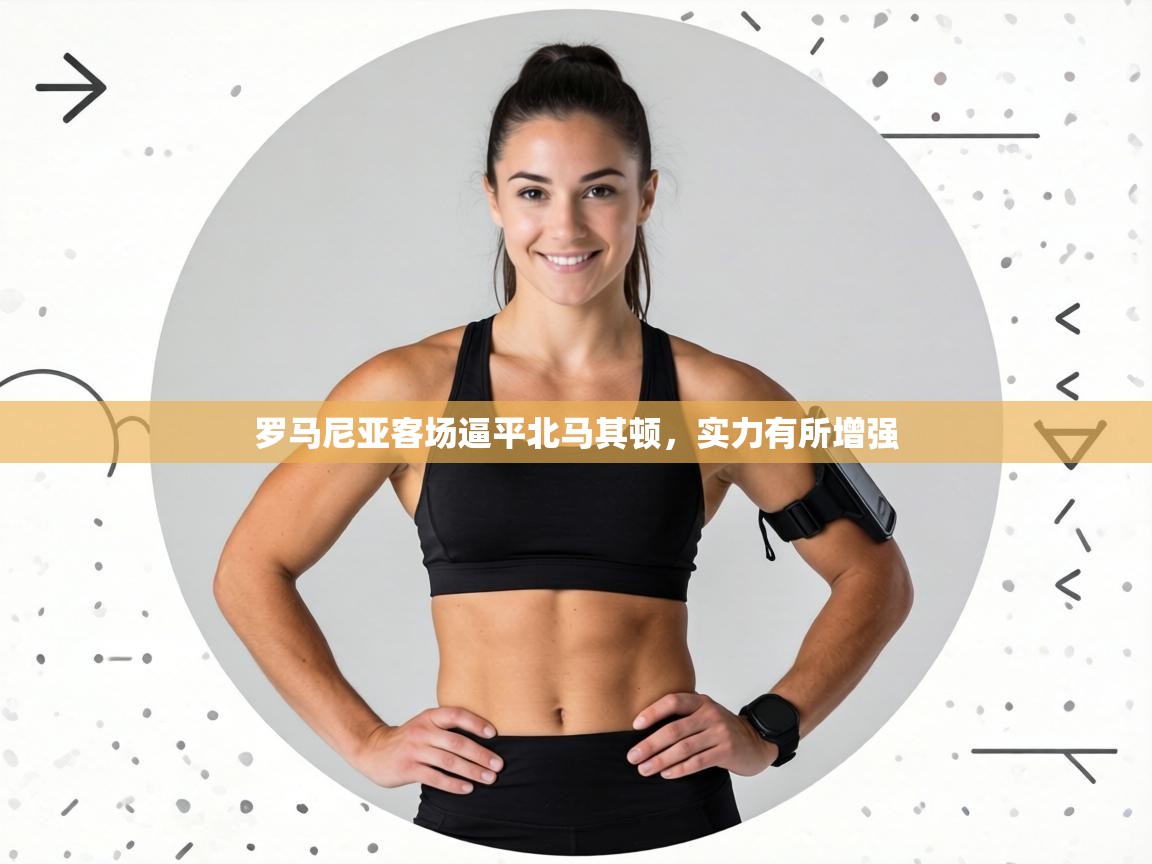 罗马尼亚客场逼平北马其顿，实力有所增强  第1张