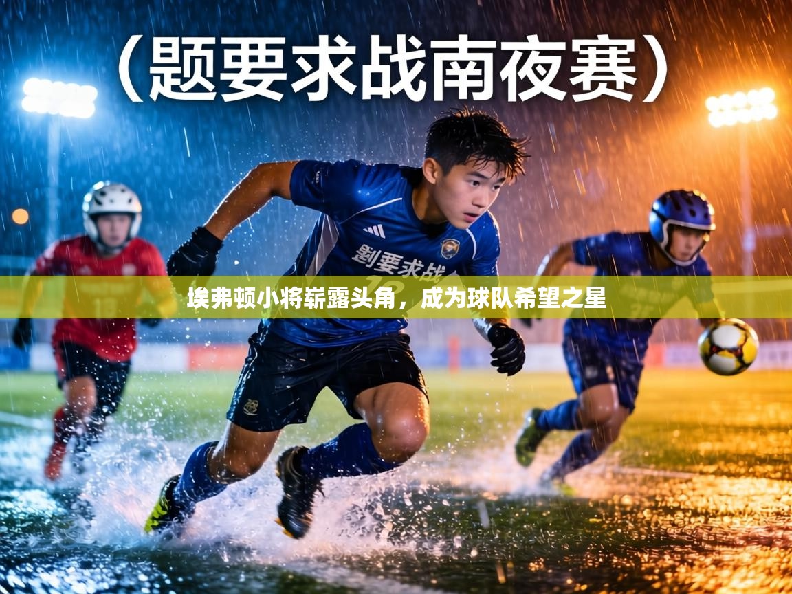 埃弗顿小将崭露头角，成为球队希望之星