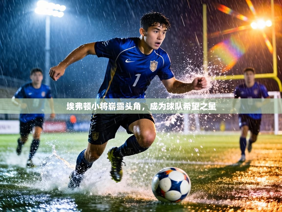 埃弗顿小将崭露头角,成为球队希望之星 第2张