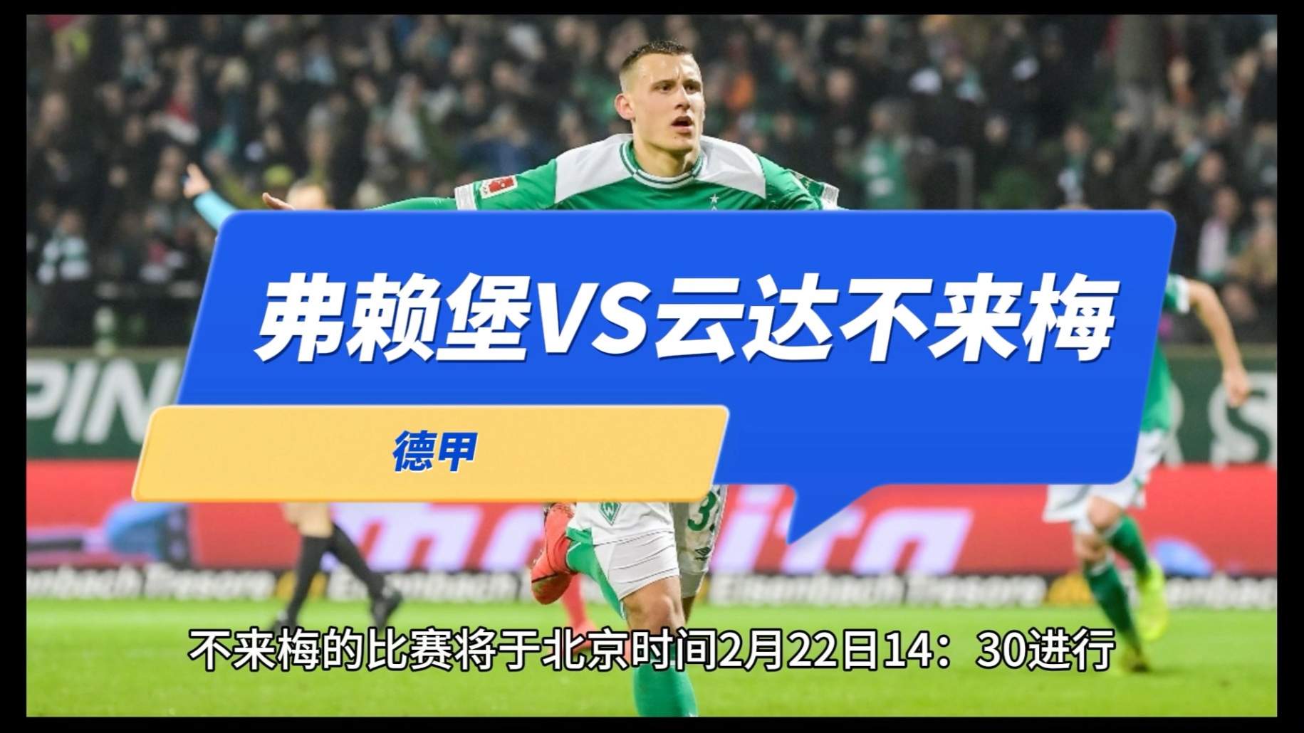 包含云达不莱梅球队埋头苦练，以更好状态备战未来比赛的词条