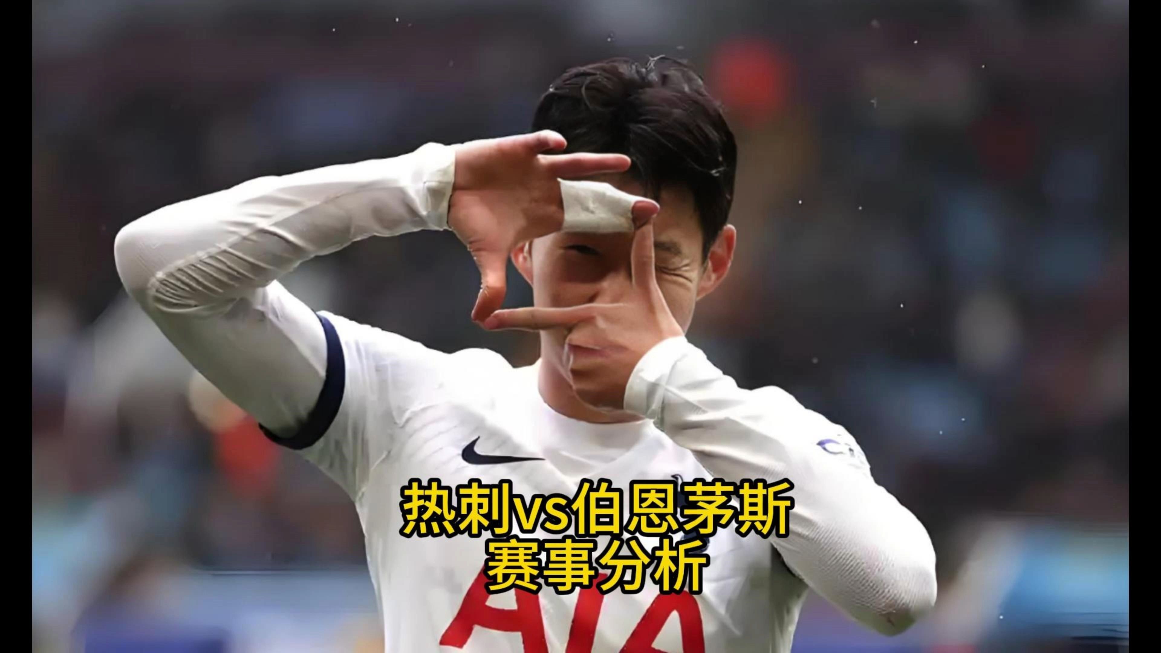 包含热刺主场迎战伯恩茅斯,期待胜利的词条 包含热刺主场迎战伯恩茅斯,期待胜利的词条