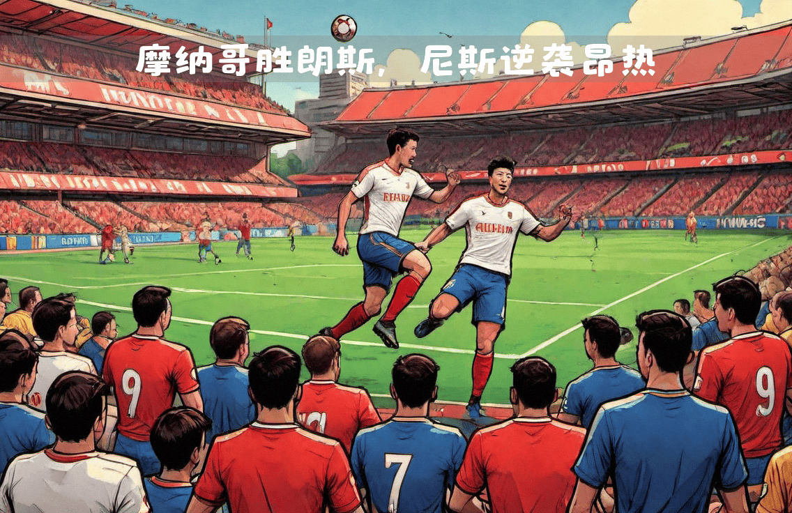 昂热主场力克对手，排名有所攀升的简单介绍