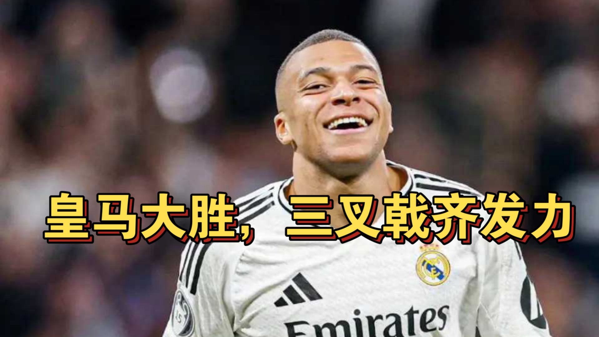 皇家马德里的精彩胜利引发球迷狂热的简单介绍