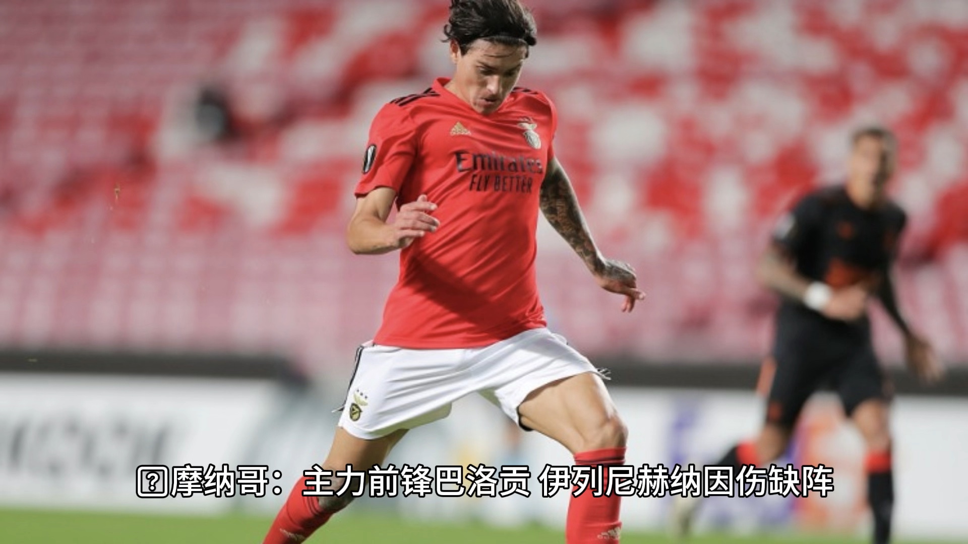 包含摩纳哥客场大胜，积分追赶榜首的词条