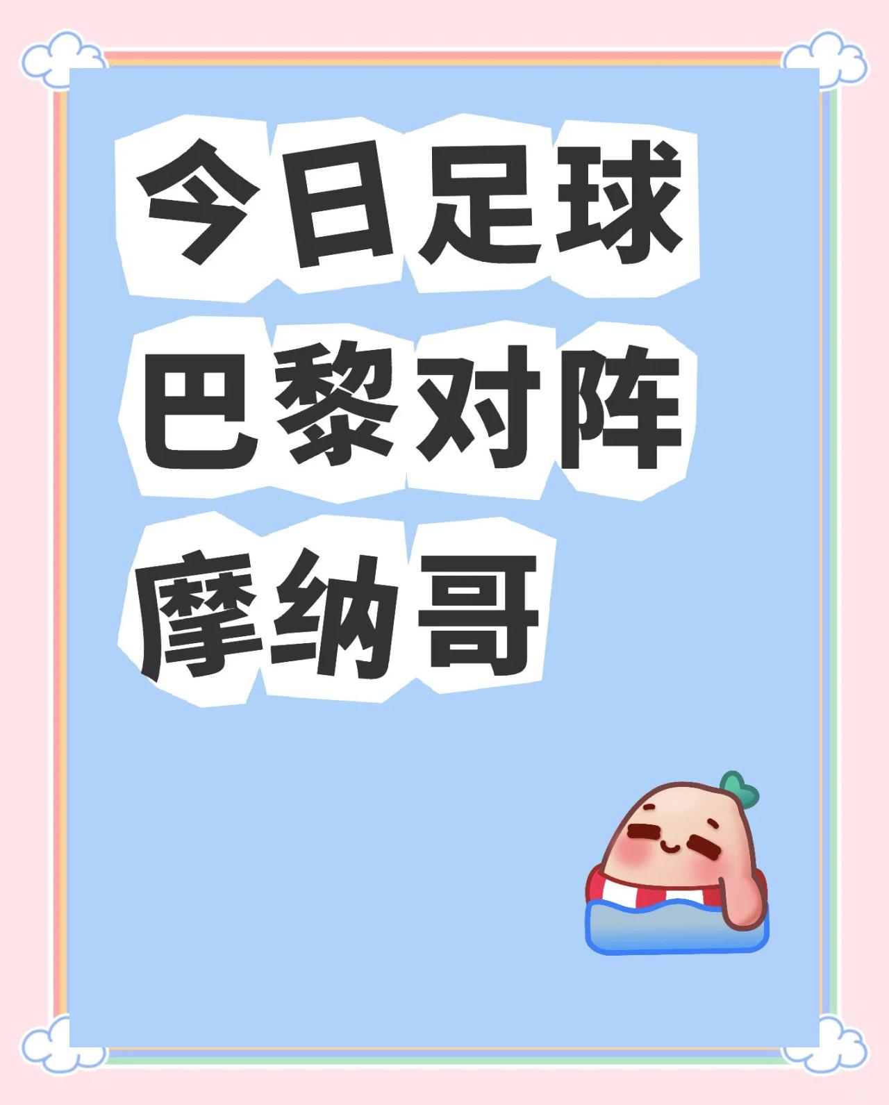 摩纳哥继续领先榜首，争夺冠军悬念加剧的简单介绍