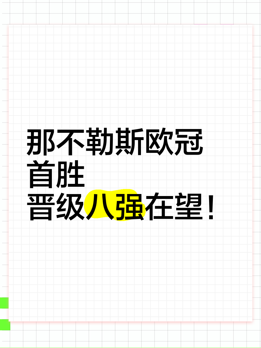 那不勒斯获胜在望,欧冠之路尚未完结的简单介绍 那不勒斯获胜在望,欧冠之路尚未完结的简单介绍