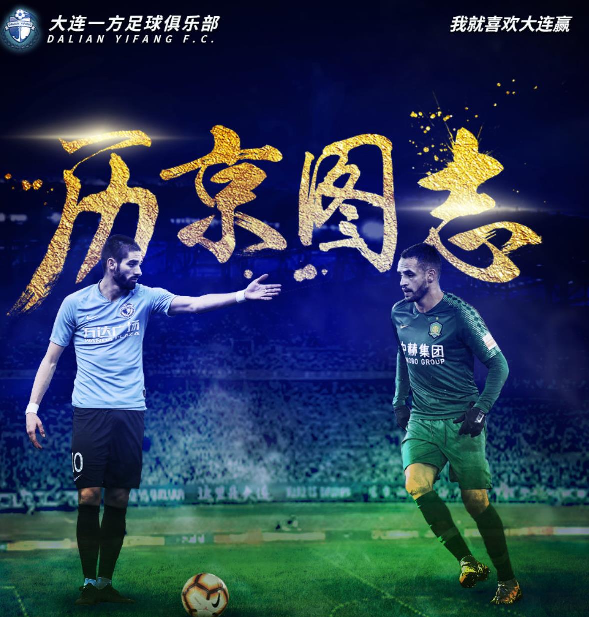 包含大连一方将对阵青岛中能，气势如虹！的词条