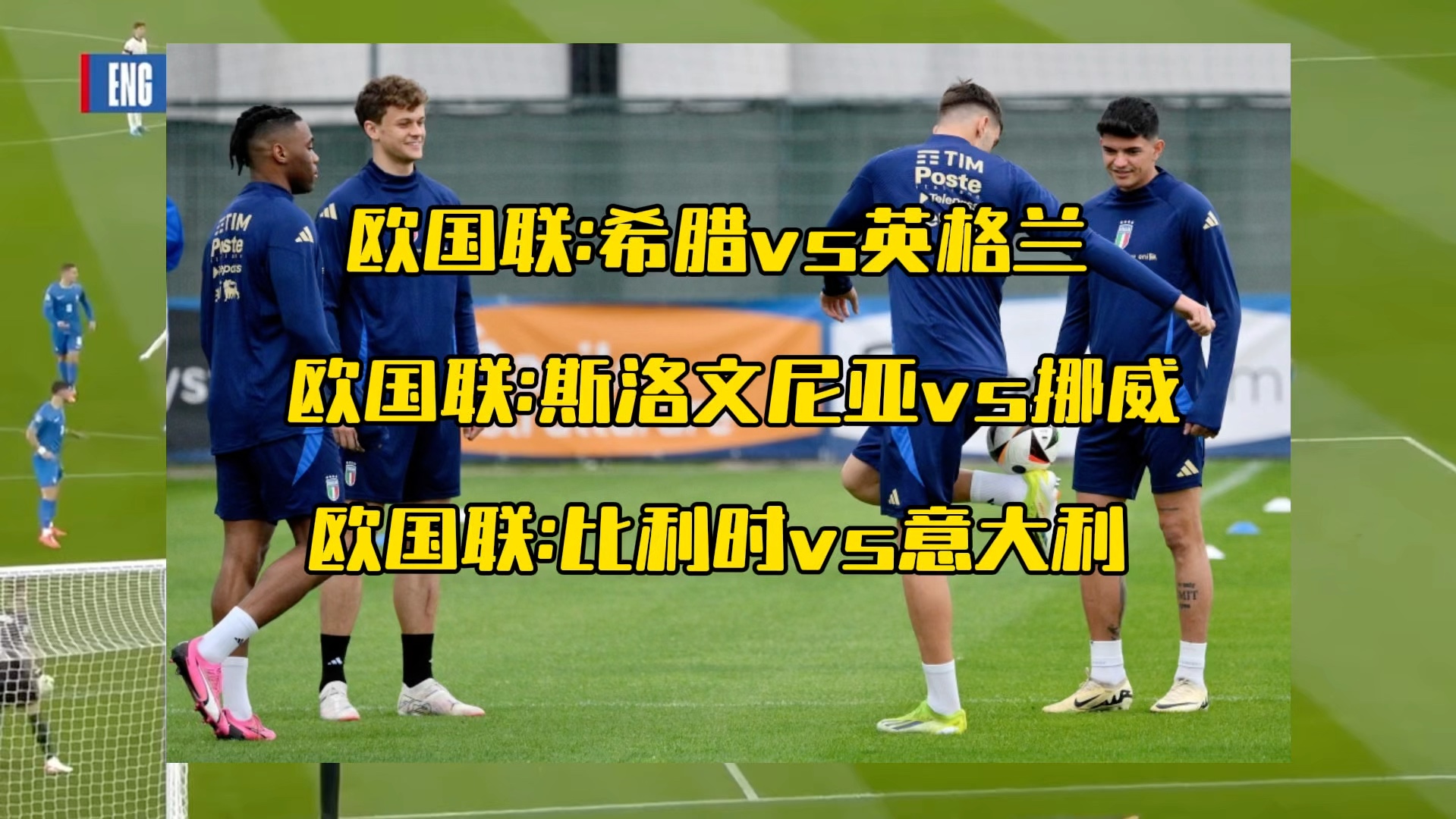 意大利英格兰大对决：欧国联精彩比赛的简单介绍