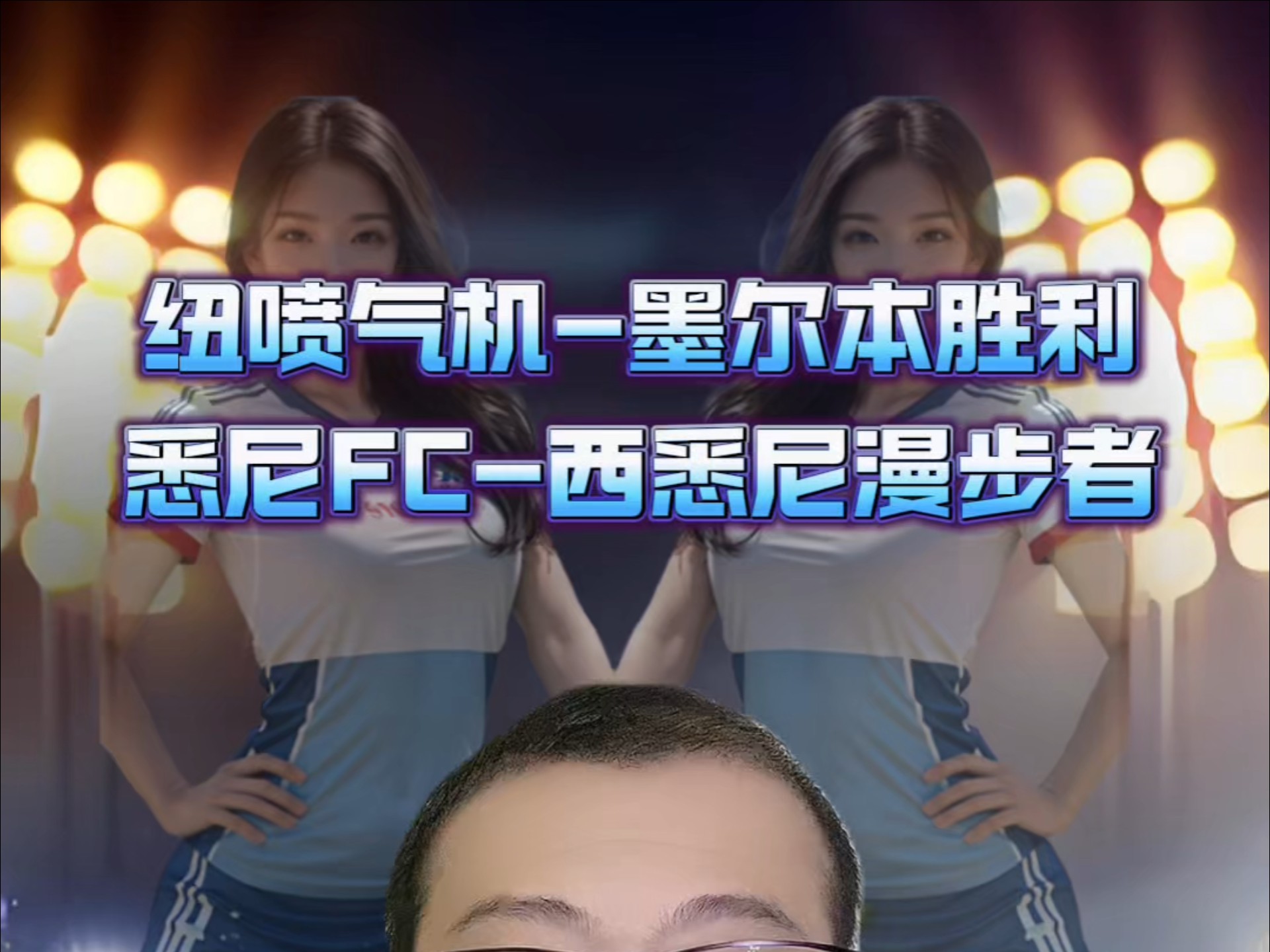 悉尼FC取得胜利，开创着属于自己的传奇的简单介绍