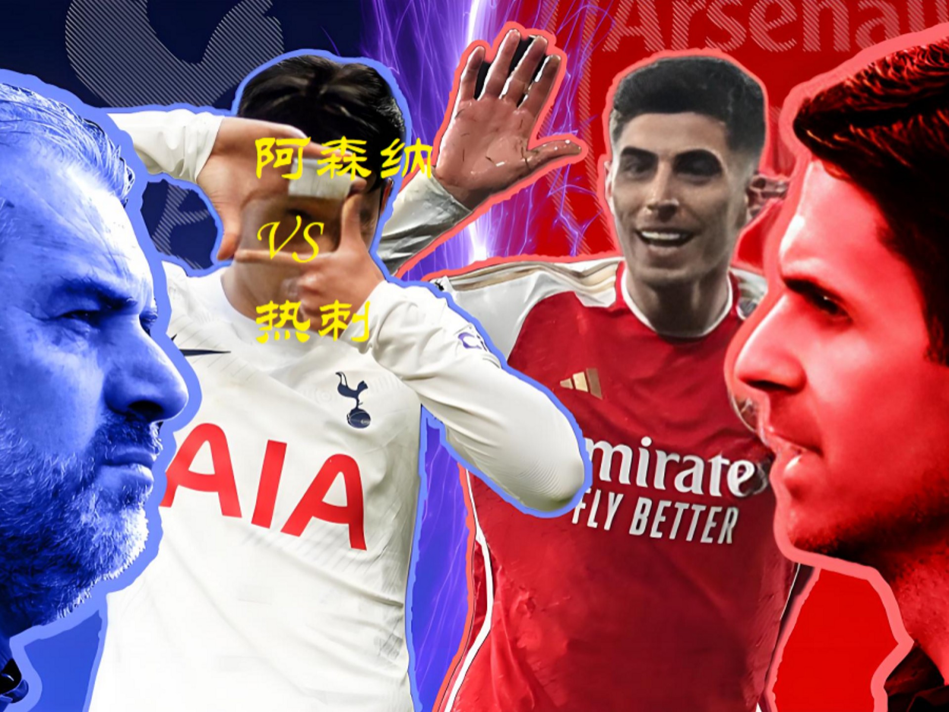 包含阿森纳不敌埃弗顿，英超争四形势惊人的词条