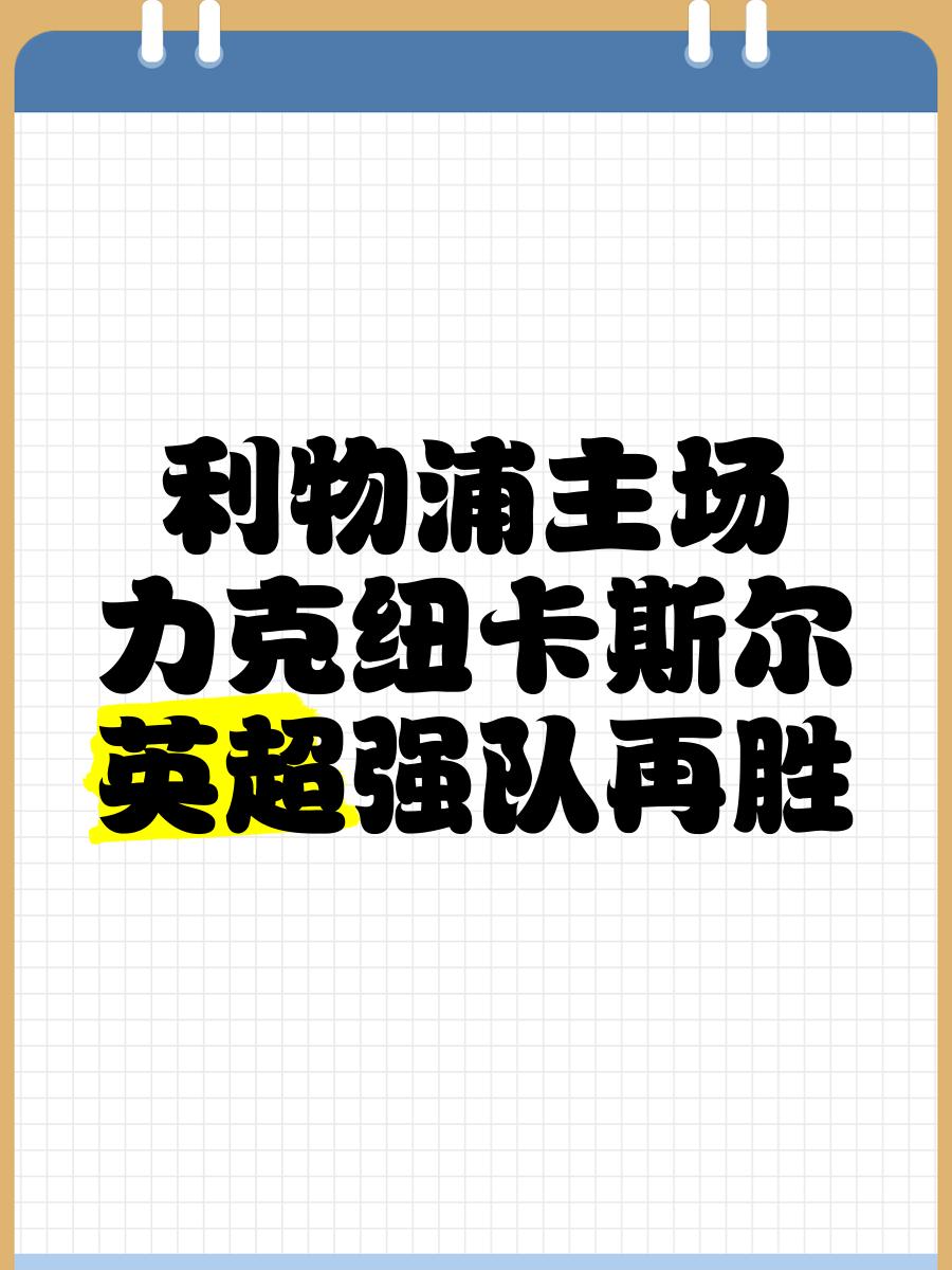 包含利物浦主场完胜纽卡斯尔，保持不败势头的词条