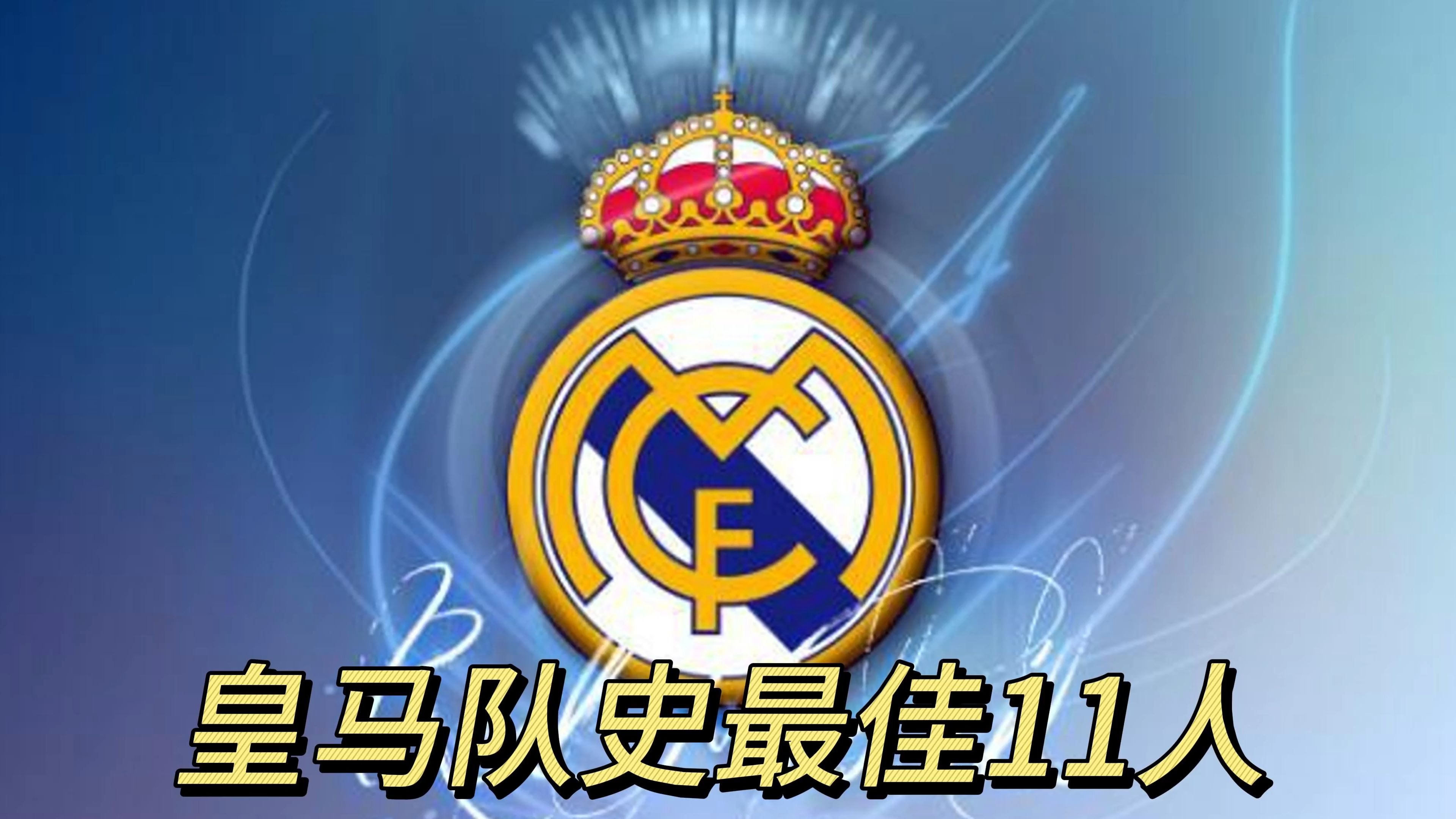 皇家马德里联赛跻身前列积分榜